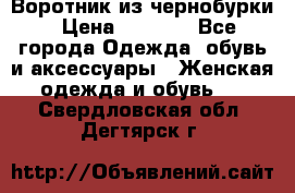 Воротник из чернобурки › Цена ­ 7 500 - Все города Одежда, обувь и аксессуары » Женская одежда и обувь   . Свердловская обл.,Дегтярск г.